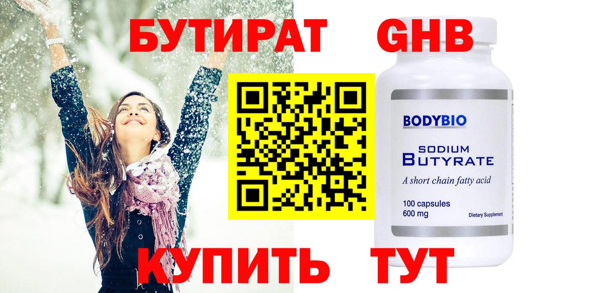 БУТИРАТ Butirat Кстово